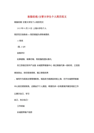 客服经理-主管大学生个人简历范文