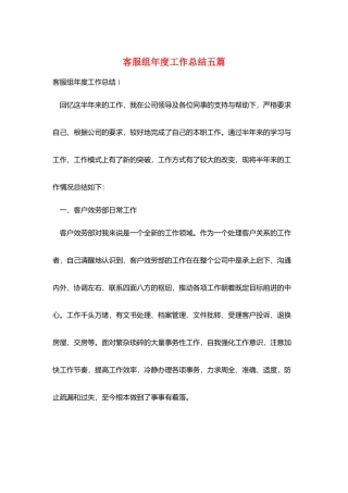 客服组年度工作总结五篇