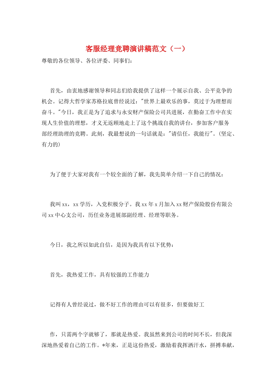 客服经理竞聘演讲稿范文(一)_第1页