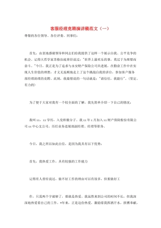 客服经理竞聘演讲稿范文(一)