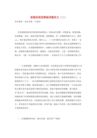 客服经理竞聘演讲稿范文