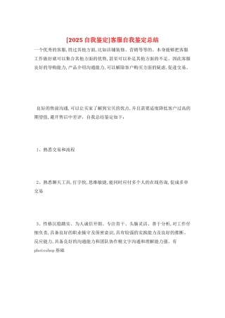客服自我鉴定总结