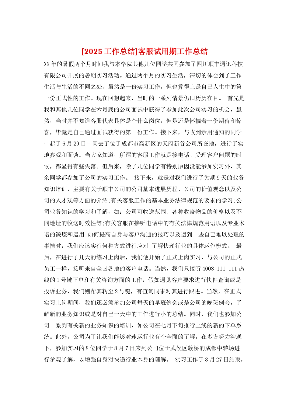 客服试用期工作总结_第1页