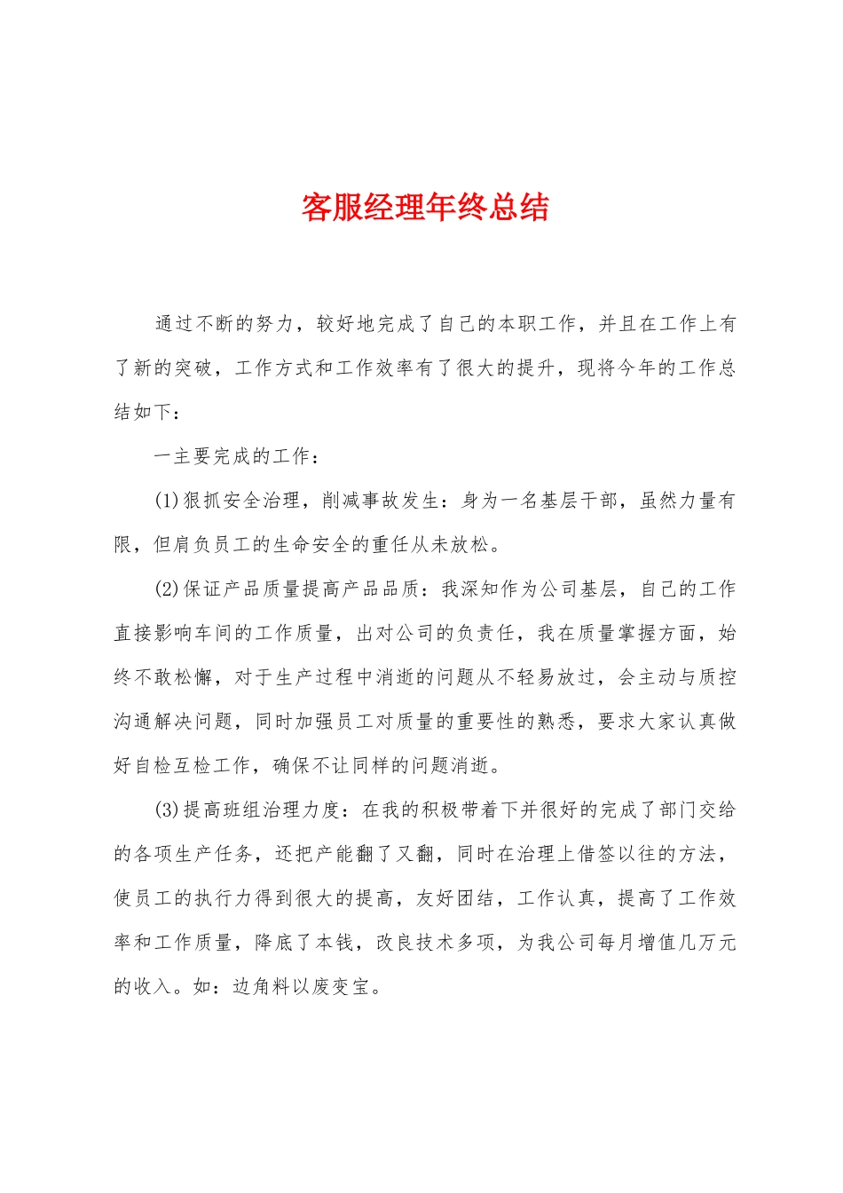 客服经理年终总结_第1页
