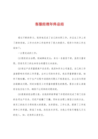 客服经理年终总结