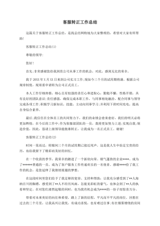 客服转正工作总结