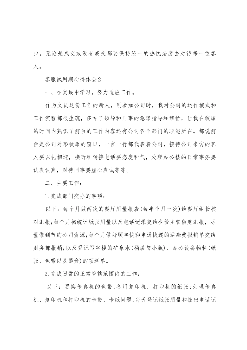 客服试用期心得体会范文三篇_第3页