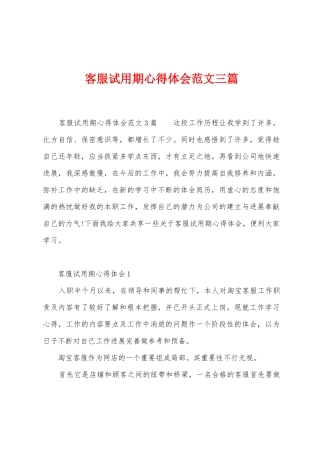 客服试用期心得体会范文三篇