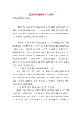 客服试用期期间工作总结
