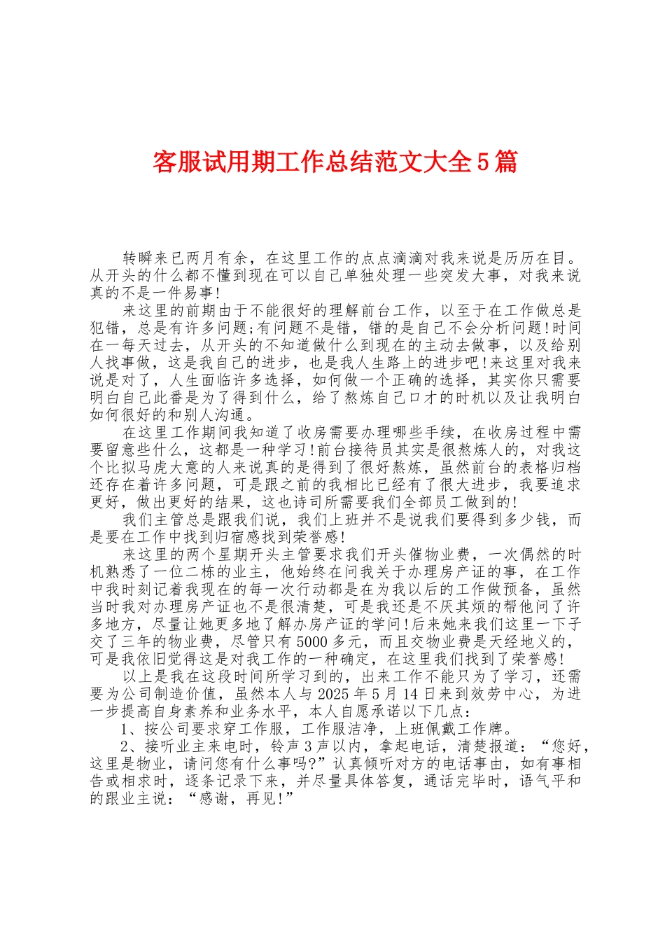 客服试用期工作总结范文大全5篇_第1页