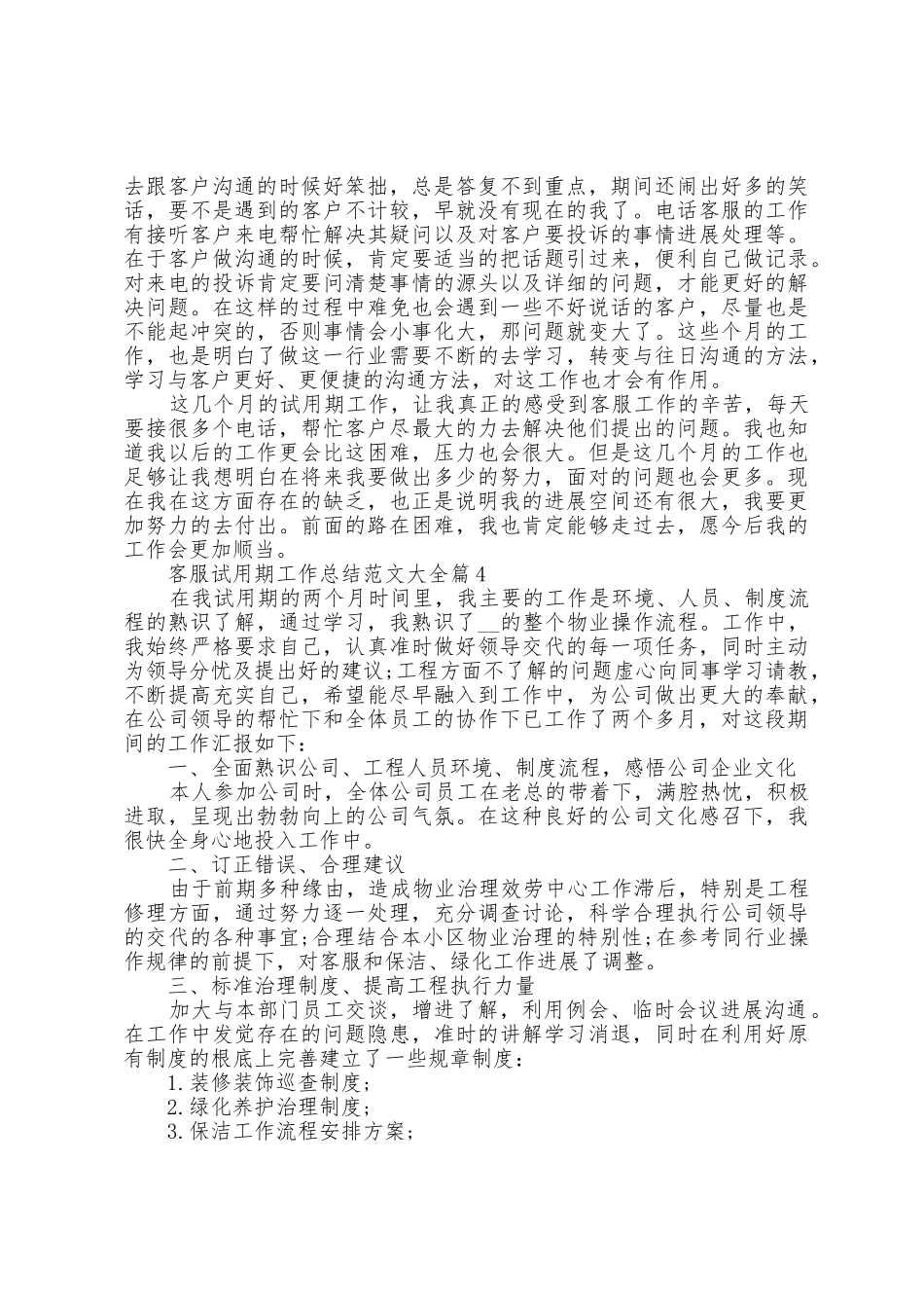 客服试用期工作总结范文大全5篇_第3页