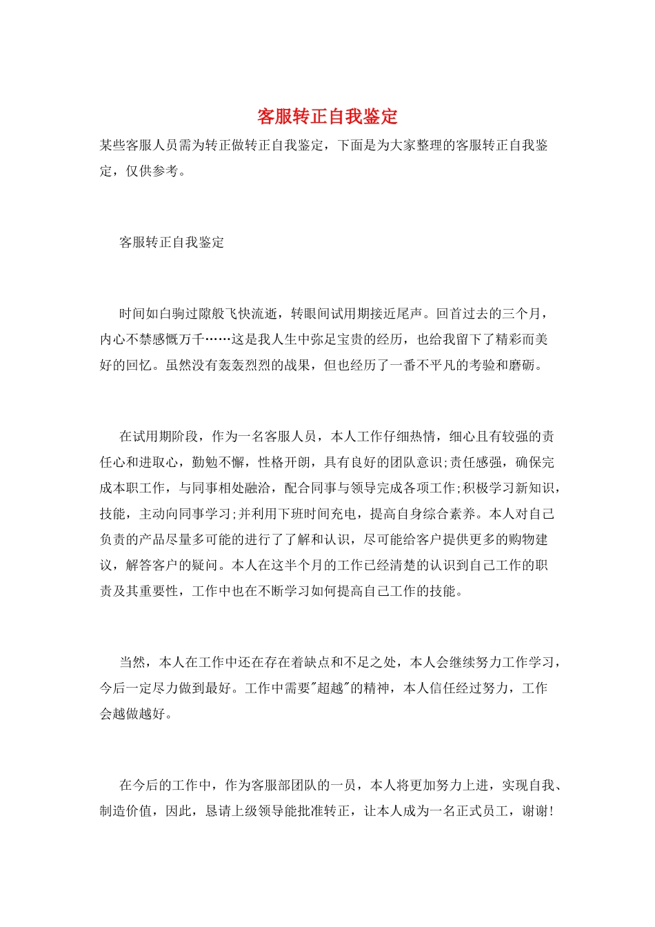 客服转正自我鉴定_第1页