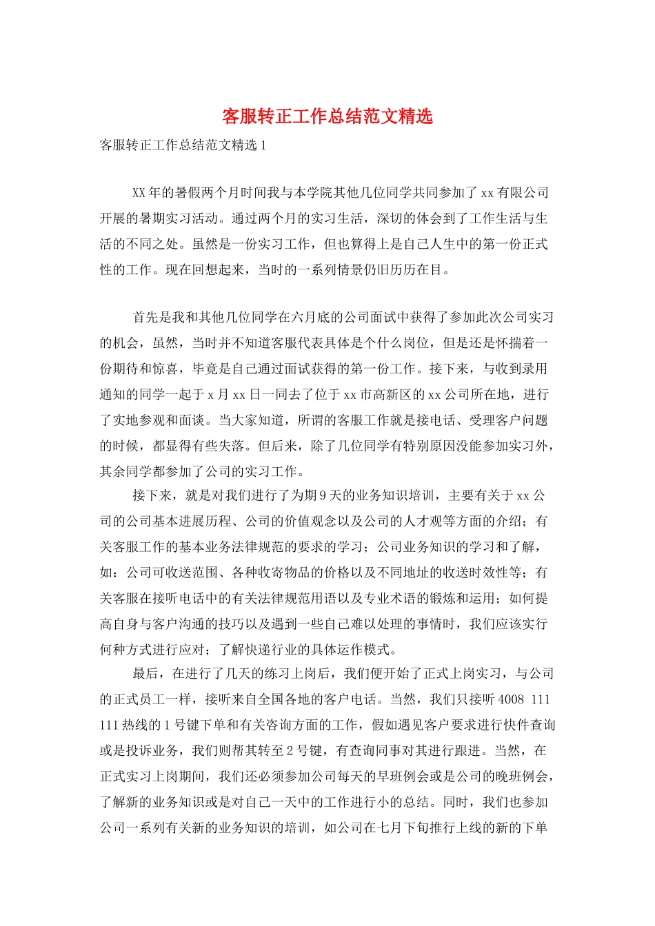 客服转正工作总结范文精选_第1页