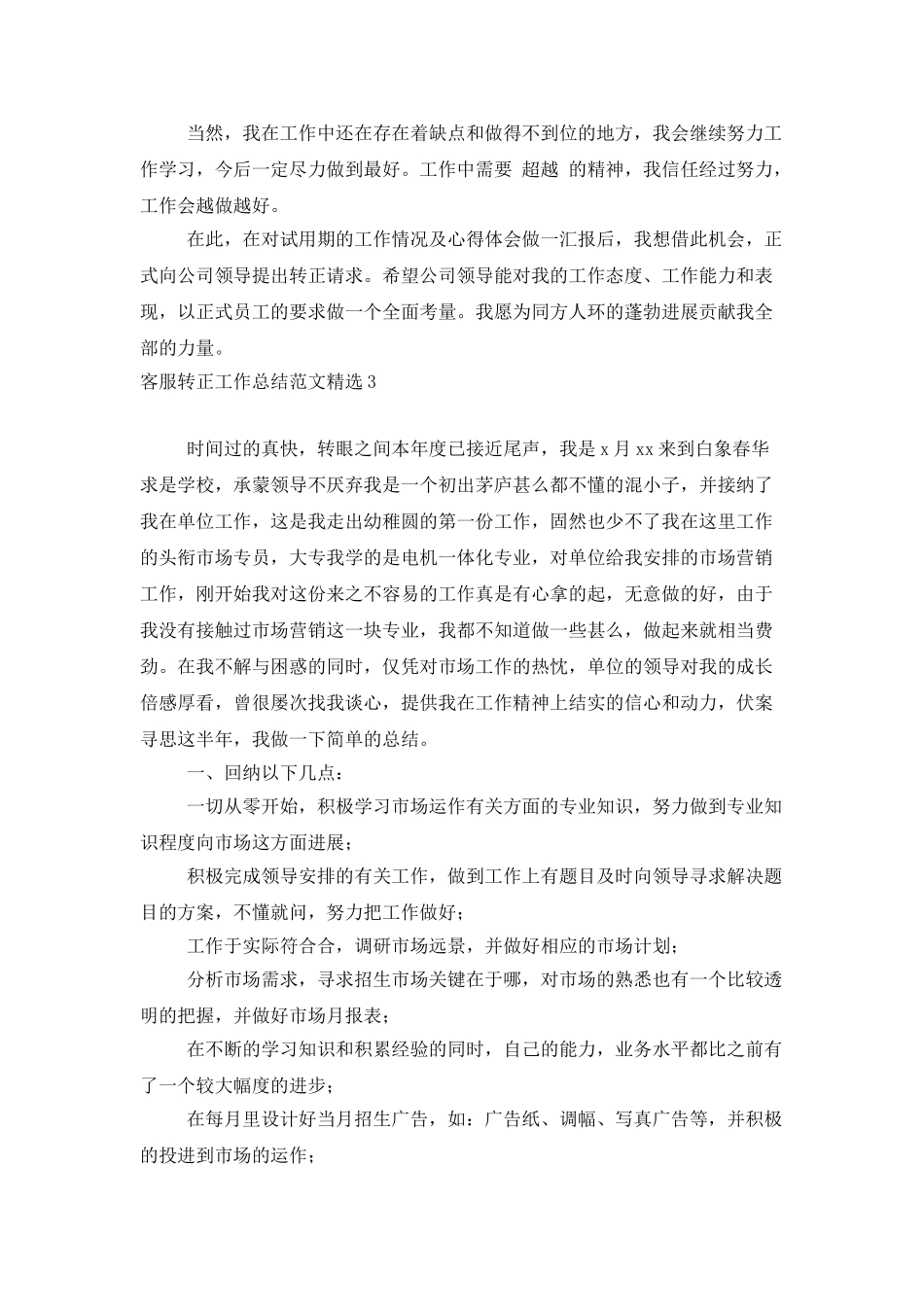客服转正工作总结范文精选_第3页