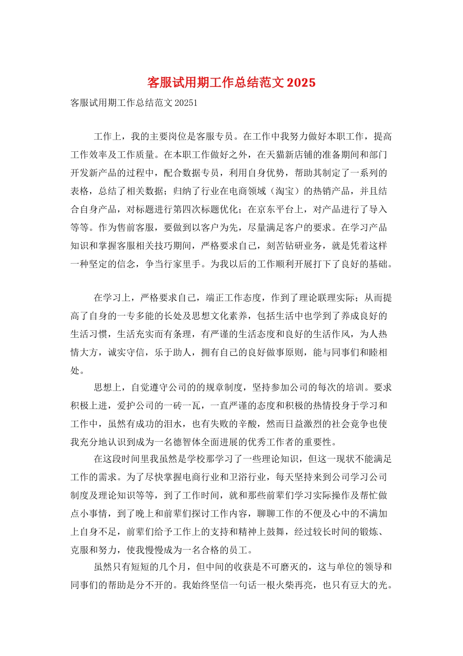 客服试用期工作总结范文2025_第1页