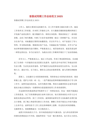 客服试用期工作总结范文2025