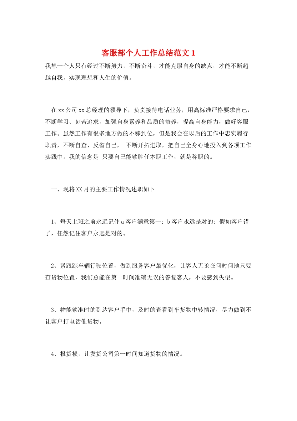 客服部个人工作总结范文1_第1页