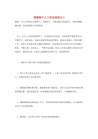 客服部个人工作总结范文1