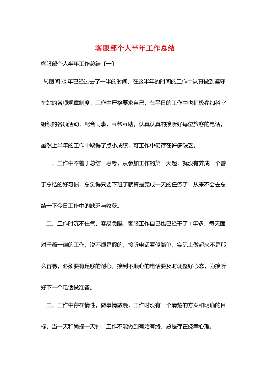 客服部个人半年工作总结_第1页