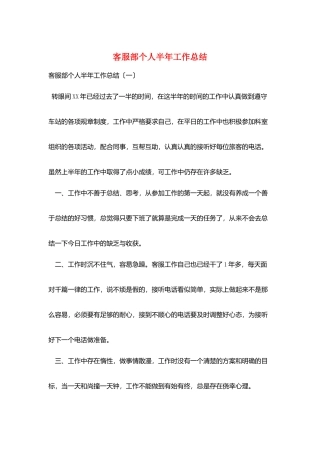 客服部个人半年工作总结