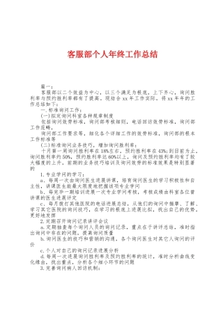客服部个人年终工作总结