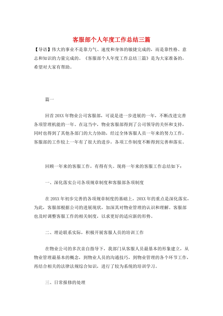 客服部个人年度工作总结三篇_第1页