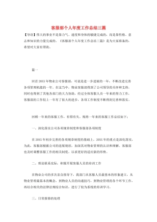 客服部个人年度工作总结三篇
