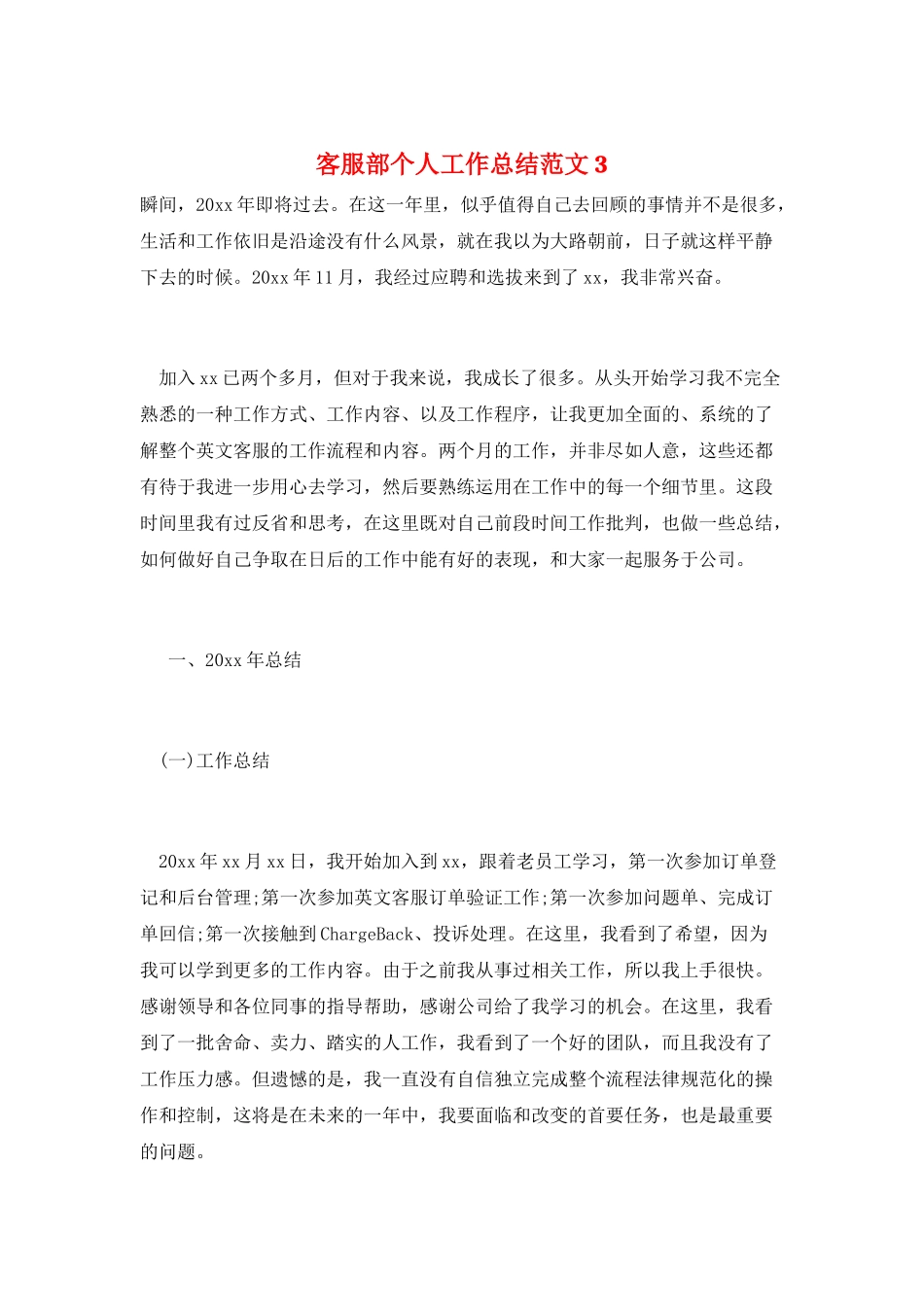 客服部个人工作总结范文3_第1页