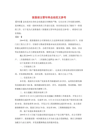 客服部主管年终总结范文参考