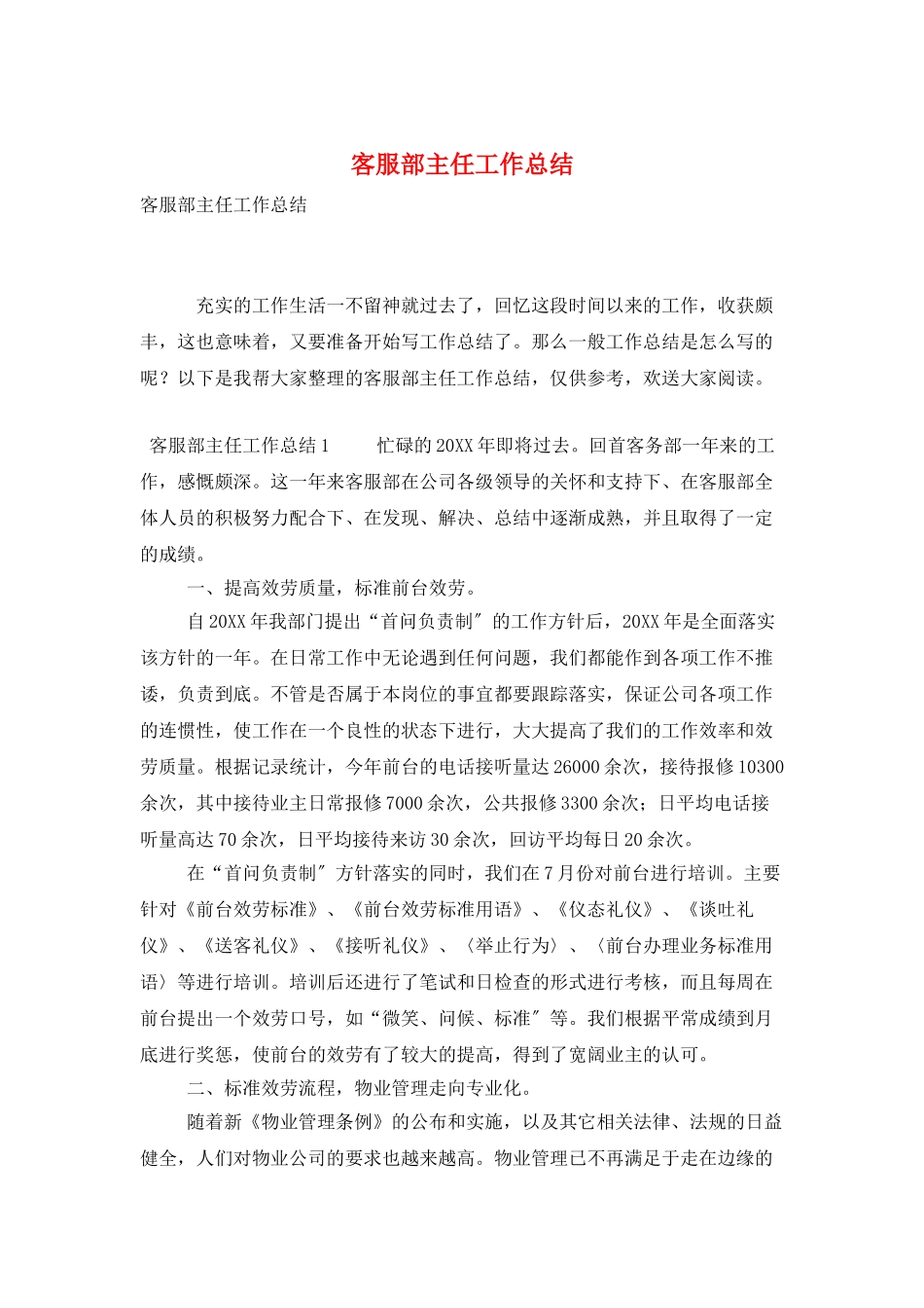 客服部主任工作总结_第1页