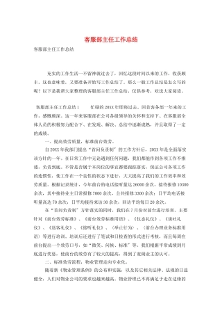 客服部主任工作总结