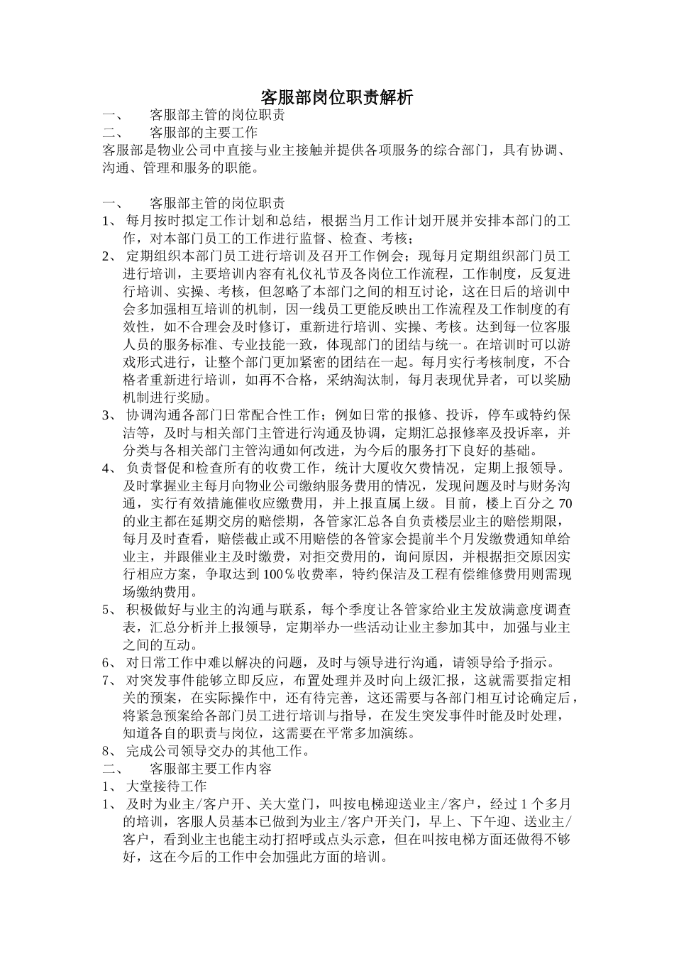 客服部岗位职责解析_第1页