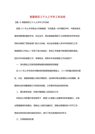 客服部员工个人上半年工作总结