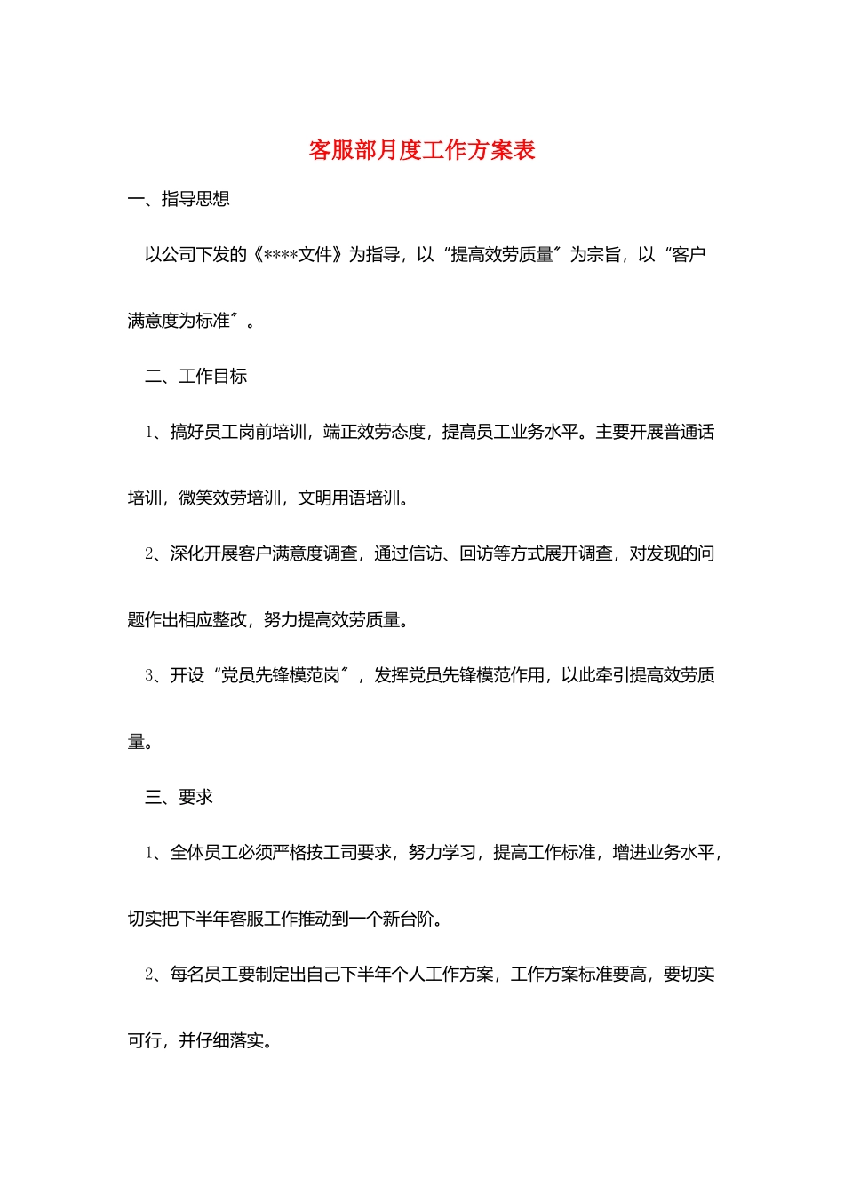 客服部月度工作计划表_第1页