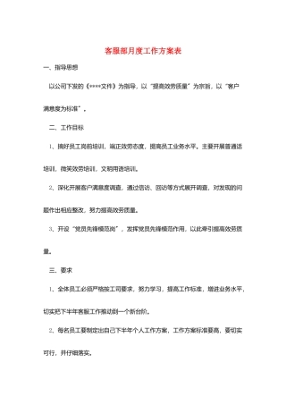 客服部月度工作计划表