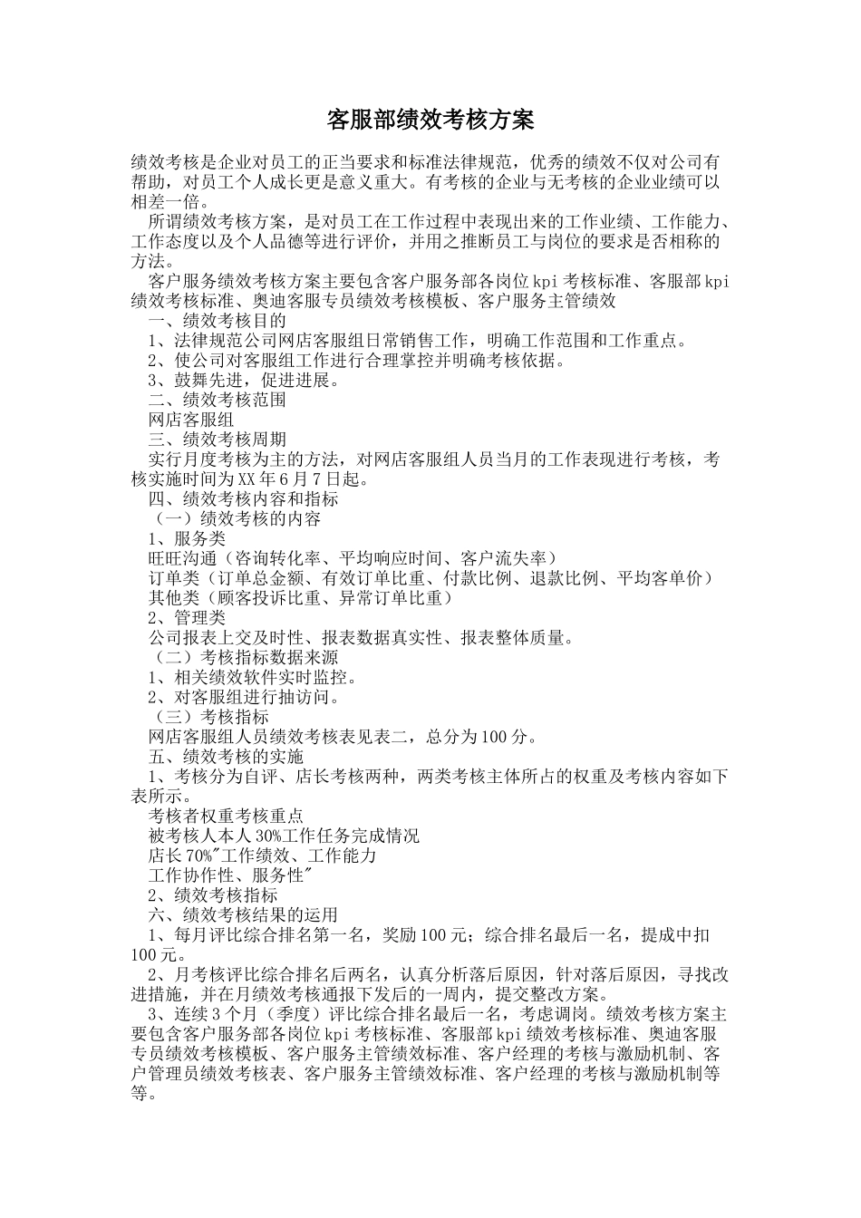 客服部绩效考核方案_第1页