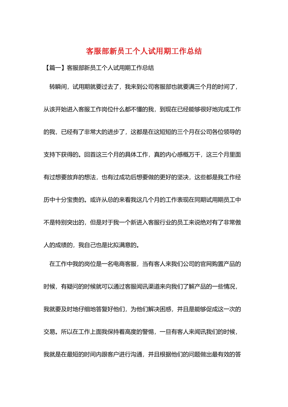 客服部新员工个人试用期工作总结_第1页
