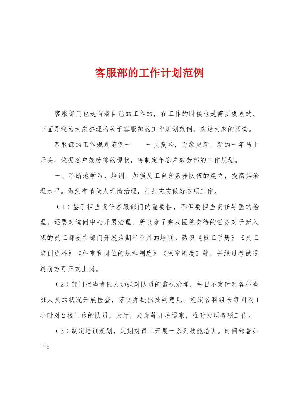 客服部的工作计划范例_第1页