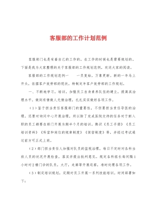 客服部的工作计划范例