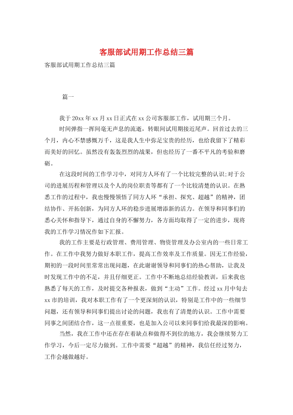 客服部试用期工作总结三篇_第1页