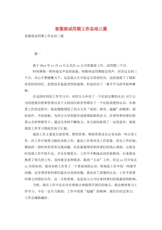 客服部试用期工作总结三篇