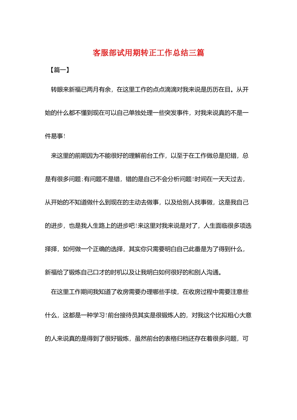 客服部试用期转正工作总结三篇_第1页