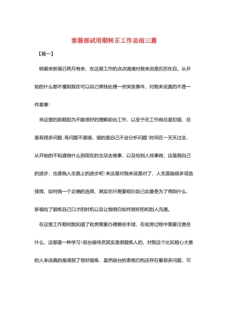 客服部试用期转正工作总结三篇