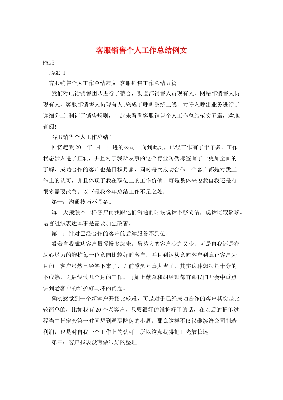 客服销售个人工作总结例文_第1页
