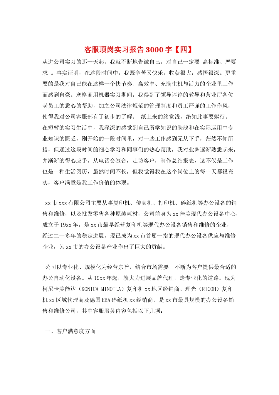 客服顶岗实习报告3000字_第1页