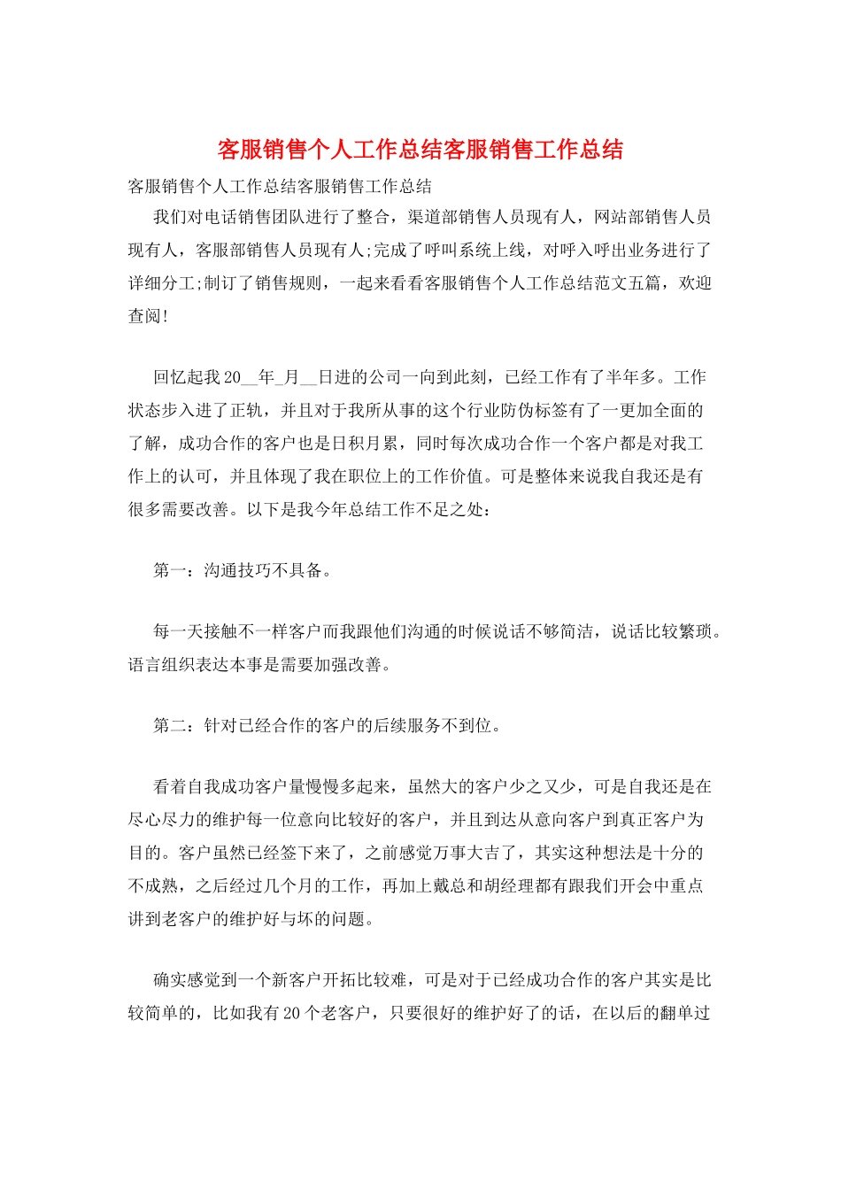 客服销售个人工作总结客服销售工作总结_第1页