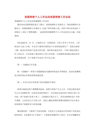 客服销售个人工作总结客服销售工作总结