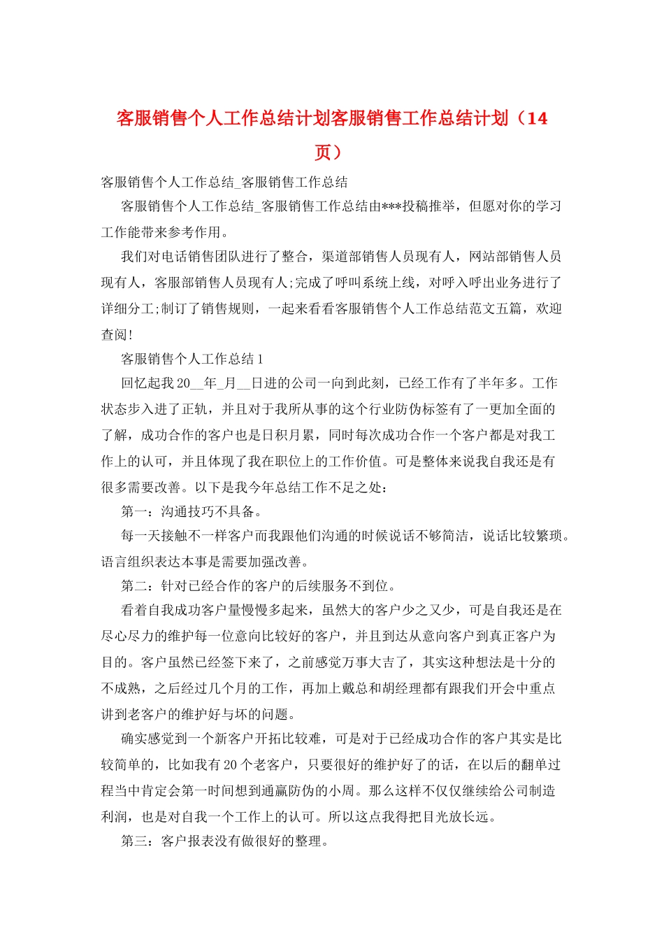 客服销售个人工作总结计划客服销售工作总结计划_第1页