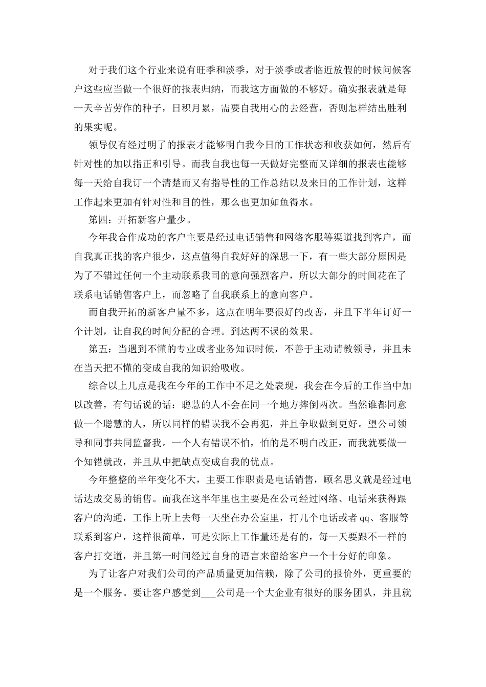客服销售个人工作总结计划客服销售工作总结计划_第2页