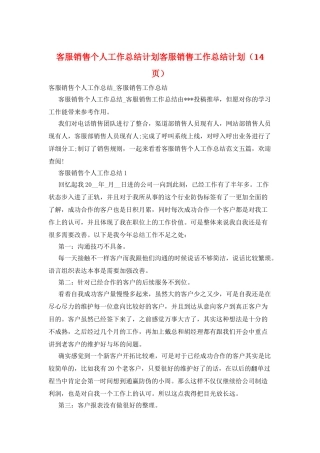客服销售个人工作总结计划客服销售工作总结计划